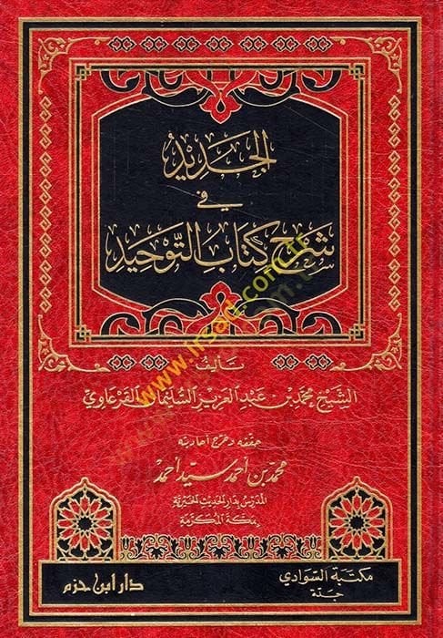 El-Cedid fi Şerhi Kitabit-Tevhid  - الجديد في شرح كتاب التوحيد
