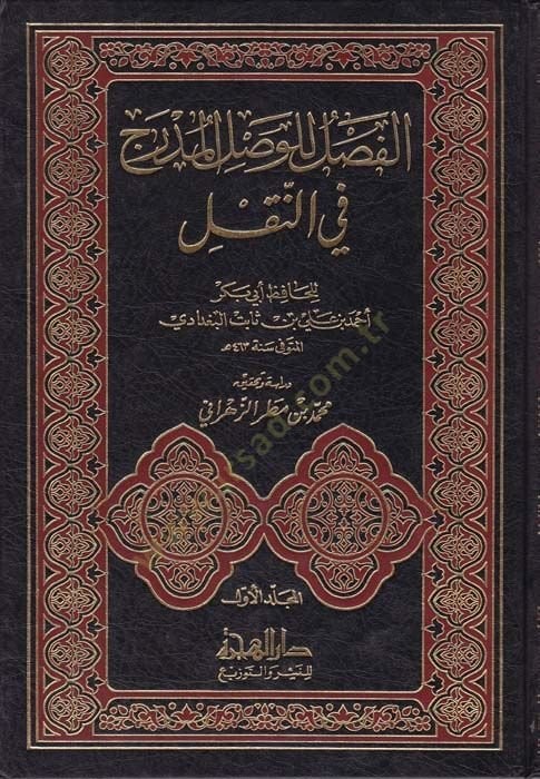 Al-Fasl li'l-Vasli'l-Mudrec fi'n-Nakl - الفصل للوصل المدرج في النقل
