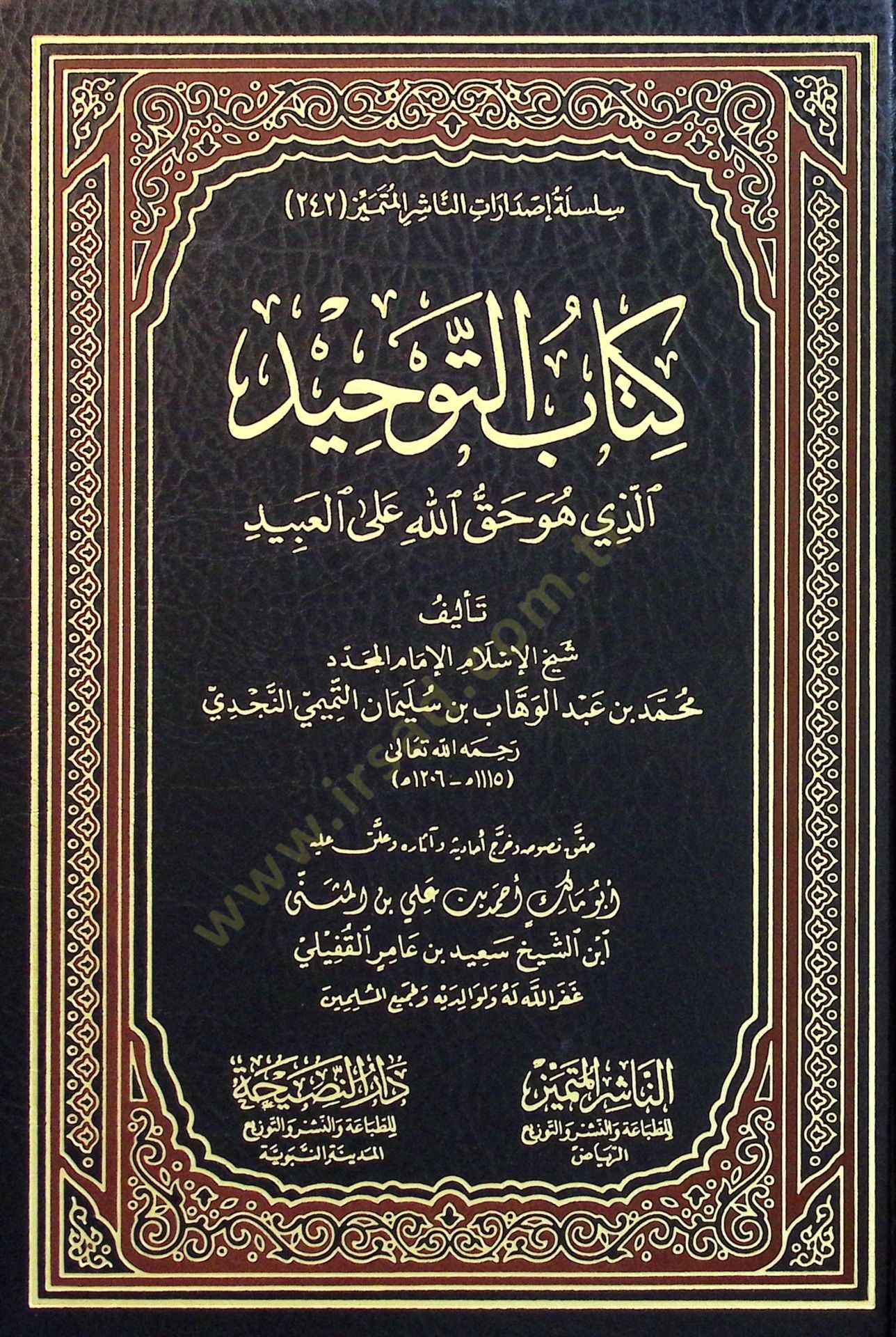 Kitabut Tevhid ellezi huve Hakkullahi alel İbad - كتاب التوحيد الذي هو حق الله على العبيد