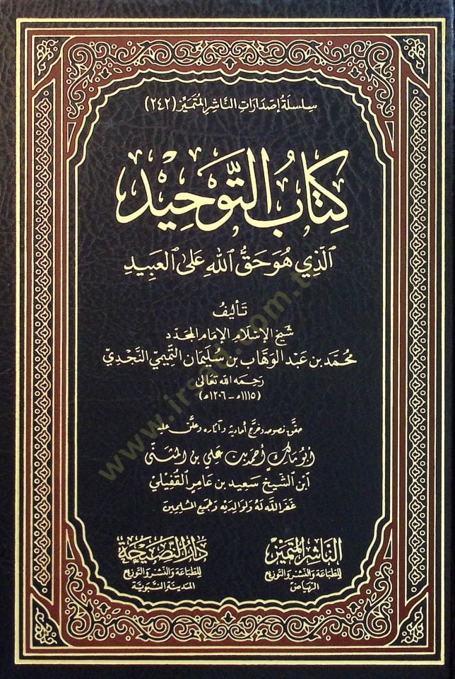 Kitabut Tevhid ellezi huve Hakkullahi alel İbad - كتاب التوحيد الذي هو حق الله على العبيد