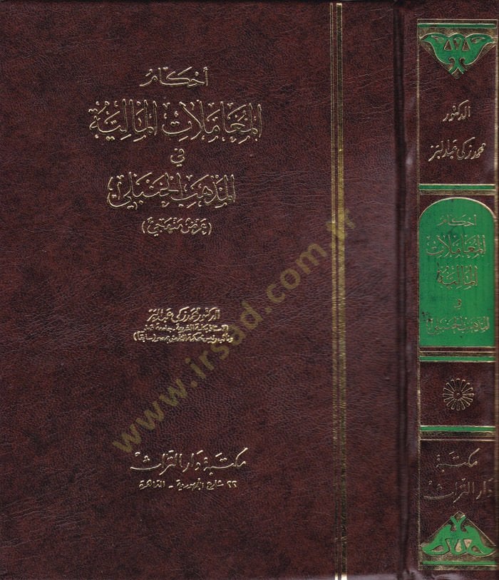 Ahkamül-Muamelatil-Maliyye fil-Mezhebil-Hanbeli Arz Menheci - أحكام المعاملات المالية في المذهب الحنبلي عرض منهجي