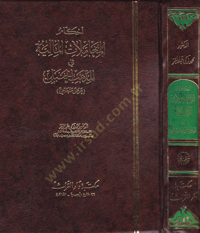 Ahkâmü'l-Muâmelâti'l-Mâliyye fi'l-Mezhebi'l-Hanbeli Arz Menheci See more