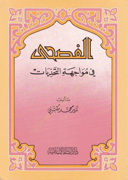 El-Fusha fi Müvacehetit-Tehaddiyyat  - الفصحى في مواجهة التحديات
