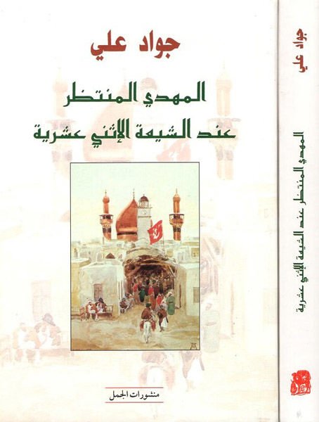 El-Mahdi El-Muntazar inde'ş-Şiati'l-İsna Asheriyye