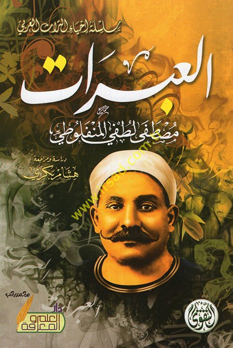 el-Abrat  - العبرات