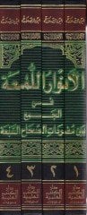 El-Envarül-Lüma fil-Cem beyne Müredatis-Sıhahis-Seba - الأنوار اللمعة في الجمع بين مفردات الصحاح السبعة - البخاري ومسلم وأبي داود و الترمذي والنسائي وابن ماجة والدارمي