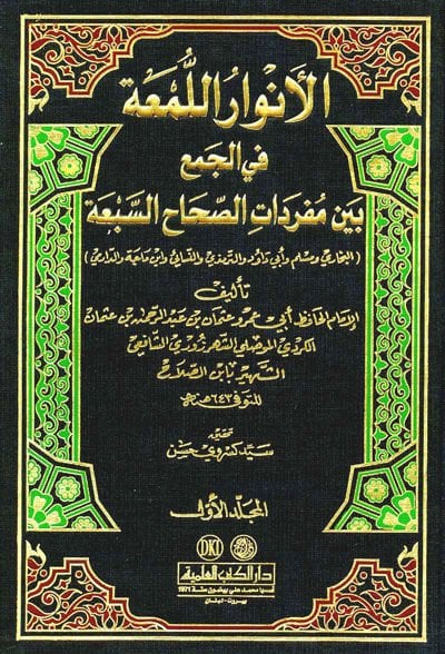 El-Envarül-Lüma fil-Cem beyne Müredatis-Sıhahis-Seba - الأنوار اللمعة في الجمع بين مفردات الصحاح السبعة - البخاري ومسلم وأبي داود و الترمذي والنسائي وابن ماجة والدارمي