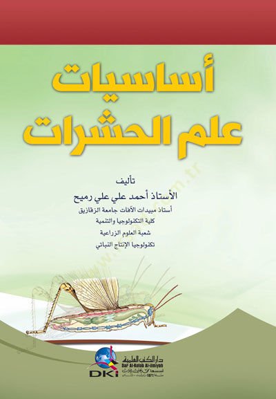 Esasiyyatu İlmil-Haşerat - أساسيات علم الحشرات