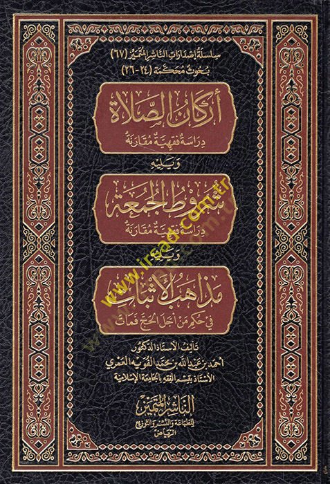 Erkanüs-Salat: Dirase Fıkhiyye Mukarene  - أركان الصلاة دراسة فقهية مقارنة شروط الجمعة دراسة فقهية مقارنة
