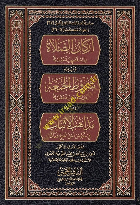 Erkanü's-Salat: Dirase Fıkhiyye Mukarene مقارنة