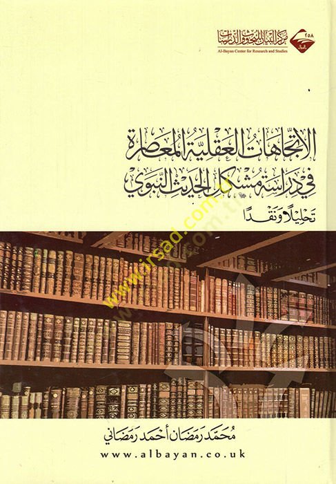 el-İtticahatül-akliyyetül-muasıra fi diraseti müşkilil-hadisin-nebevi  - الاتجاهات العقلية المعاصرة في دراسة مشكل الحديث النبوي تحليلا ونقدا