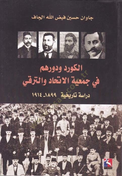 El-Kurd ve Devruhum fi Cem'iyyeti'l-Itihad ve't-Terakki Dirasetün Tarihiye (1899-1914) إدارة الإدارة