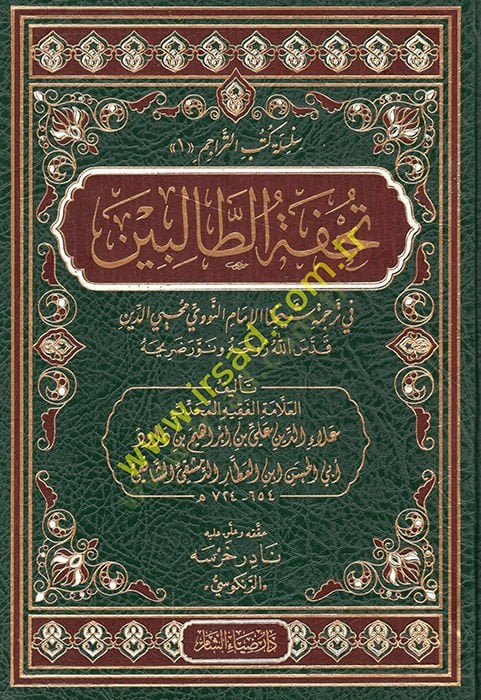 Tuhfetüt-talibin fi tercemeti şeyhinal-imam en-Nevevi Muhyiddin  - تحفة الطالبين في ترجمة شيخنا الإمام النووي محيي الدين