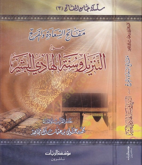 Mefêtihüs-Saade vel-Ferec minet-Tenzil ve Sünnetil-Hadi El-Beşer - مفاتيح السعادة والفرج من التنزيل وسنة الهادي البشير
