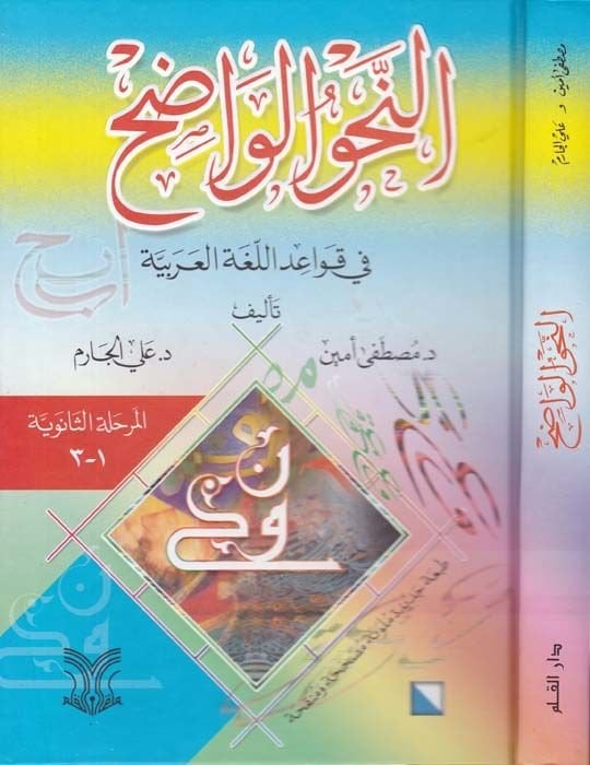 En-Nahvül-Vadıh fi Kavaidil-Lugatil-Arabiyye - النحو الواضح المرحلة الثانوية في قواعد اللغة العربية