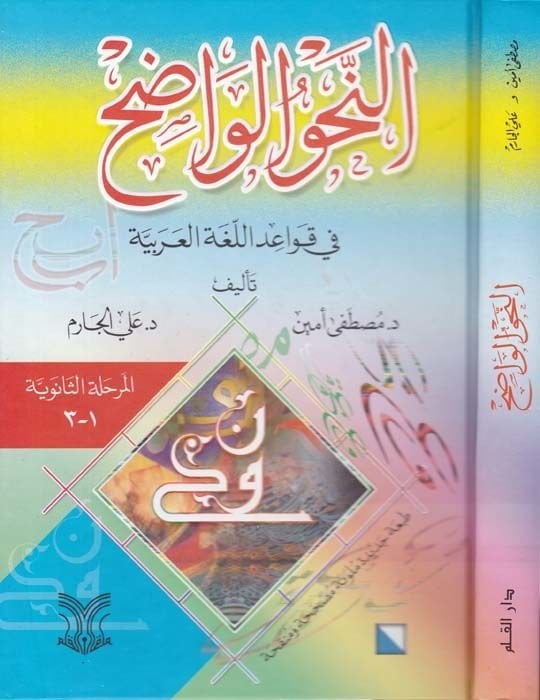 En-Nahvü'l-Vadıh fi Kavaidi'l-Lugati'l-Arabiyye بية