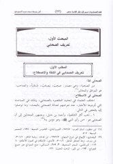Fıkhüs-Sahabiyyat mimmen Kalle Naklel-Fütya anhünne - فقه الصحابيات ممن قل نقل الفتيا عنهم دراسة تطبيقية مقارنة في العبادات