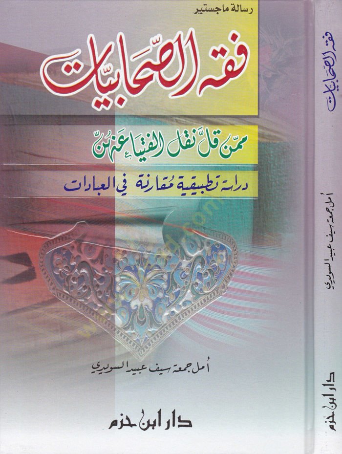 Fıkhüs-Sahabiyyat mimmen Kalle Naklel-Fütya anhünne - فقه الصحابيات ممن قل نقل الفتيا عنهم دراسة تطبيقية مقارنة في العبادات