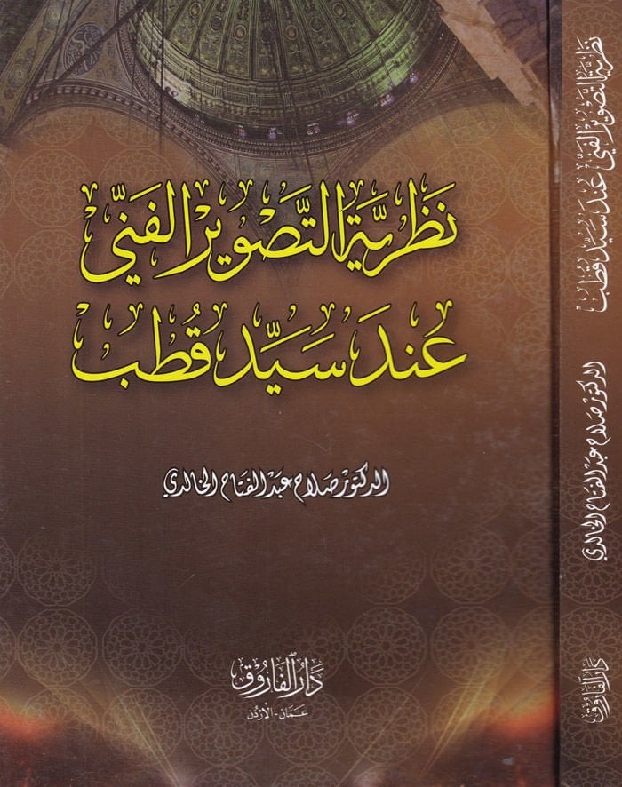 Nazariyyetüt-Tasviril-Fenni inde Seyyid Kutub  - نظرية التصوير الفني عند سيد قطب