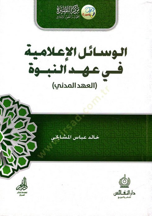 el-Vesailül-İlamiyye fi Ahdin-Nübüvve  - الوسائل الإعلامية في عهد النبوة العهد المدني