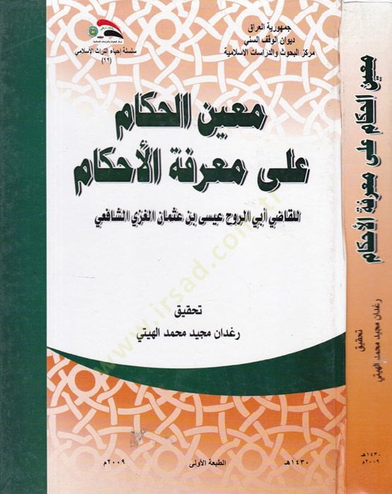 Muinül-Hükkam ala Marifetil-Ahkam  - معين الحكام على معرفة الأحكام