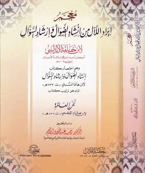 Mucemu İradil-Leal min İnşadid-Daval ve İrşadis-Sual - معجم إيراد اللآل من إنشاد الضوال وإرشاد السؤال
