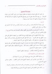 El-Avâsım mine'l-Kavâsım fi Tahkiki Mevâkıfi's-Sahâbe ba'de Vefâti'n-Nebi (SAV) ة بعد وفاة النبي ﷺ