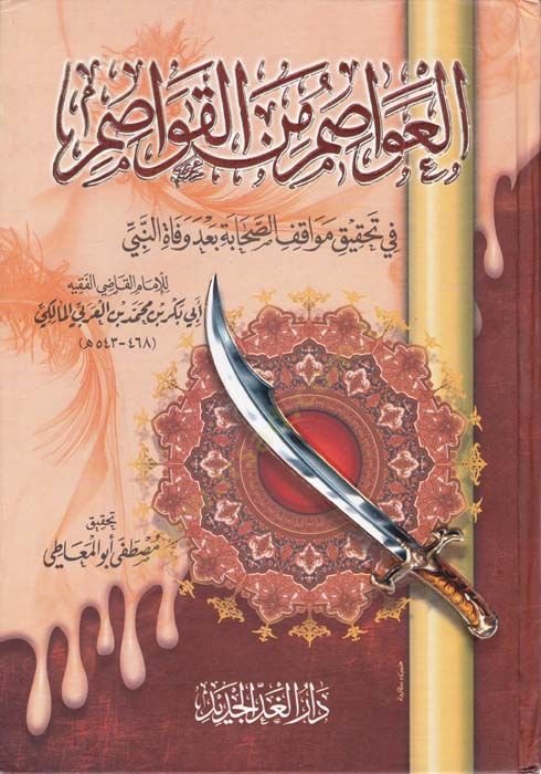 El-Avasım minel-Kavasım fi Tahkiki Mevakıfis-Sahabe bade Vefatin-Nebi (S.A.V.) - العواصم من القواصم في تحقيق مواقف الصحابة بعد وفاة النبي ﷺ