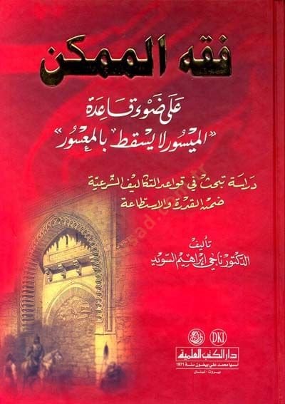 Fıkhül-Mümkin ala Davi Kaidetil-Meysur La Yeskut bil-Masur - فقه الممكن غلى ضوء قاعدة الميسورلا يسقط بالمعسور
