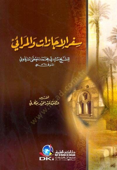 Seferül-İcazat vel-Merai - سفر الإجازات والمرائي