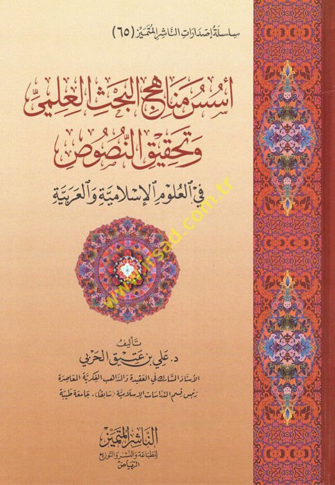 Üsüsu Menahicil-Bahsil-İlmi ve Tahkikin-Nusus  - أسس مناهج البحث العلمي وتحقيق النصوص في العلوم الإسلامية والعربية