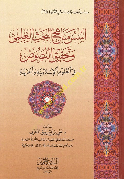 Üsüsu Menahici'l-Bahsi'l-İlmi ve Tahkiki'n-Nusus لامية والعربية