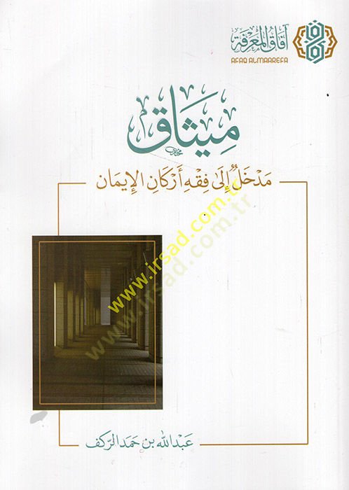 Misak medhal ala fıkhi erkanil-iman  - ميثاق مدخل الى فقه أركان الإيمان
