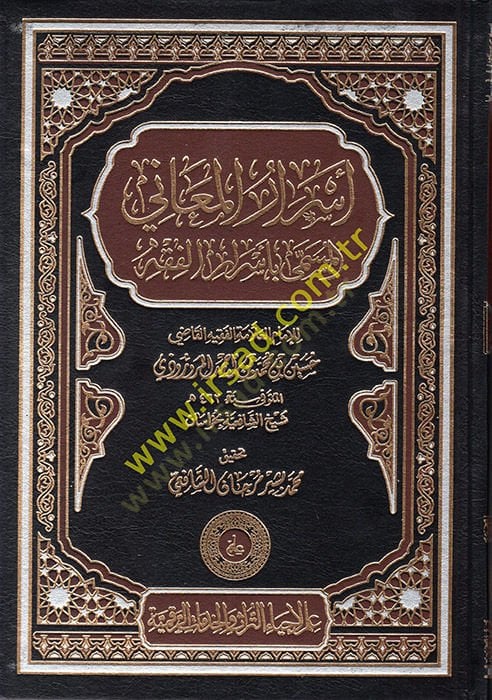 Esrarül-Meani el-Müsemma bi-Esraril-Fıkh  - أسرار المعاني المسمى بأسرار الفقه
