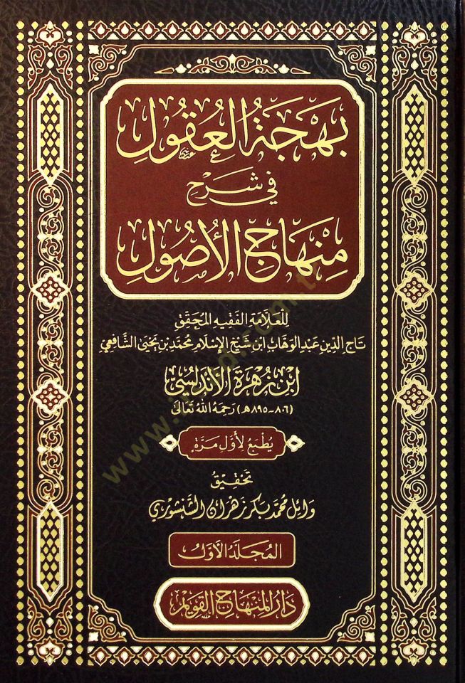 Behcetul Ukul fi Şerhi Minhacul Usul - بهجة العقول في شرح منهاج الأصول