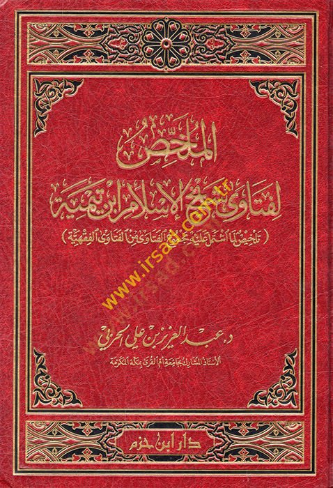 El-Mülhis li-Feteva Şeyhil-İslam İbn Teymiye Telhis Lima İştemele aleyhi Mecmuul-Feteva minel-Feteval-Hindiyye - الملخص لفتاوى شيخ الإسلام ابن تيمية تلخيص لما اشتمل عليه مجموع الفتاوى من الفتاوى الفقهية