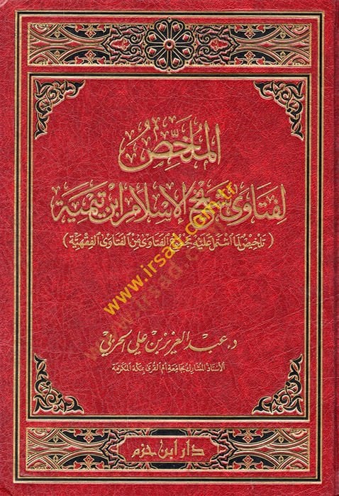 El-Mülhis li-Feteva Şeyhil-İslam İbn Teymiye Telhis Lima İştemele aleyhi Mecmuul-Feteva minel-Feteval-Hindiyye - الملخص لفتاوى شيخ الإسلام ابن تيمية تلخيص لما اشتمل عليه مجموع الفتاوى من الفتاوى الفقهية