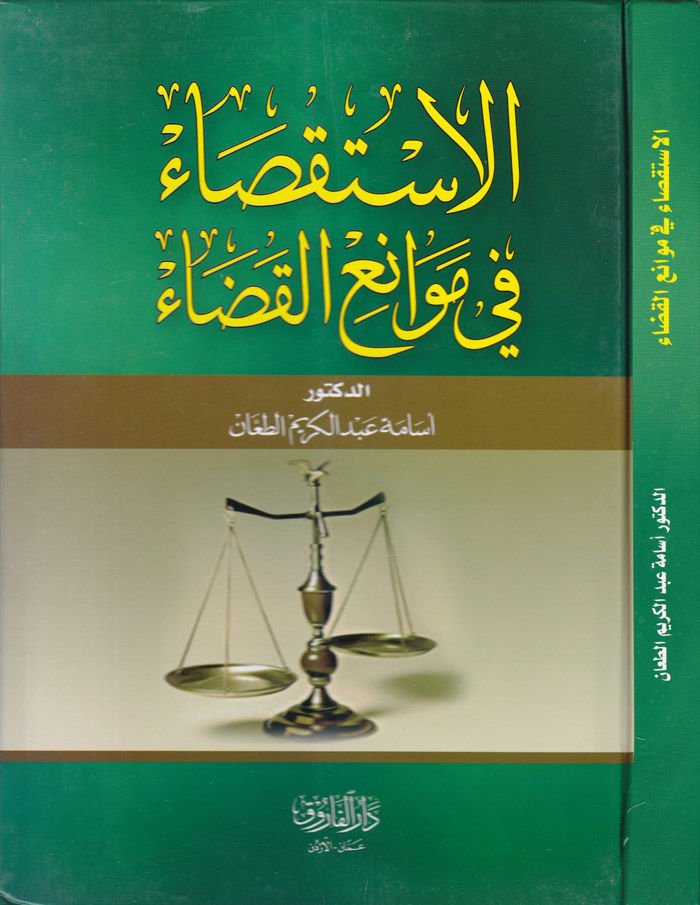 El-İstiksa fi Mevaniil-Kaza  - الاستقصاء في موانع القضاء
