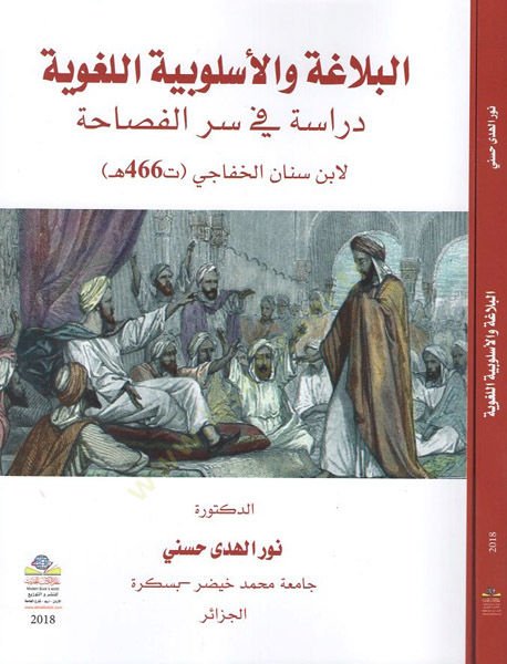 el-Belaga ve'l-üslubiyyetü'l-lugaviyye