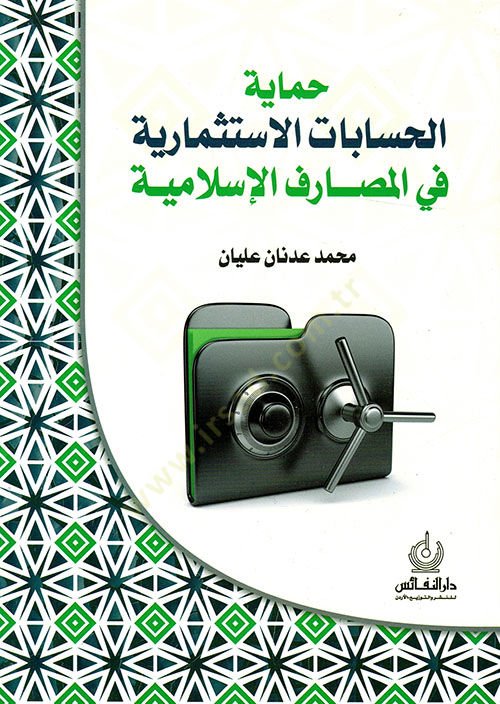 حماية الحسابتي الاستثمارية في المصاريفي الإسلامية ة