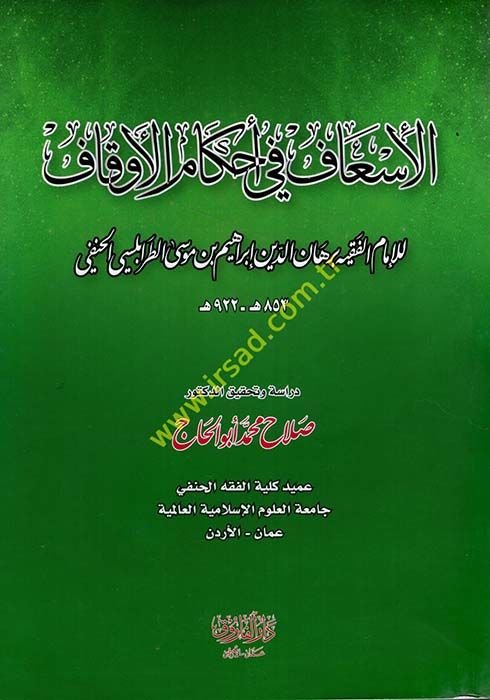 El-İsaf fi Ahkamil-Evkaf  - الإسعاف في أحكام الأوقاف