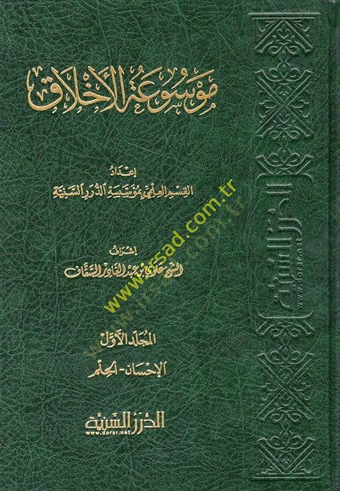 Mevsuatül-Ahlak  - موسوعة الأخلاق