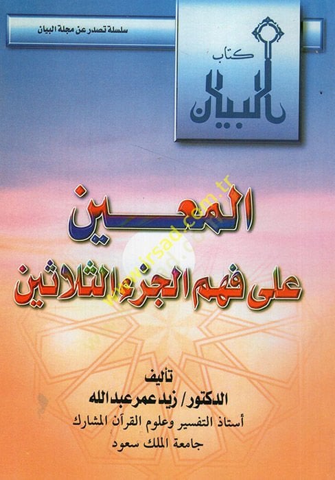 el-Muin ala fehmil-cüzis-selasin  - المعين على فهم الجزء الثلاثين