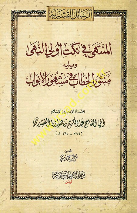 el-Münteha fi nüketi ülin-nuha ve yelihi Mensurül-hitab fi meşhuril-ebvab  - المنتهى في نكت أولي النهى ويليه منثور الخطاب في مشهور الأبواب