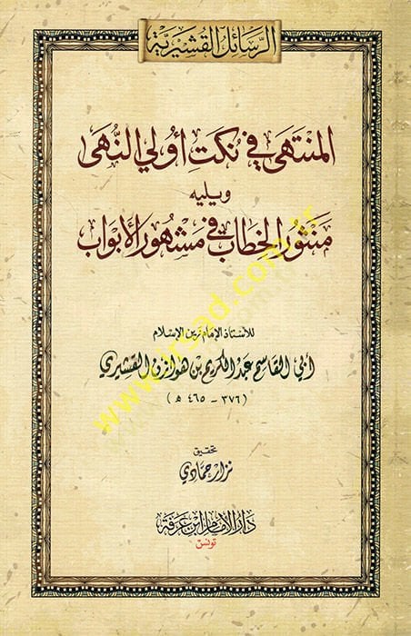 el-Münteha fi nüketi ülin-nuha ve yelihi Mensurül-hitab fi meşhuril-ebvab  - المنتهى في نكت أولي النهى ويليه منثور الخطاب في مشهور الأبواب