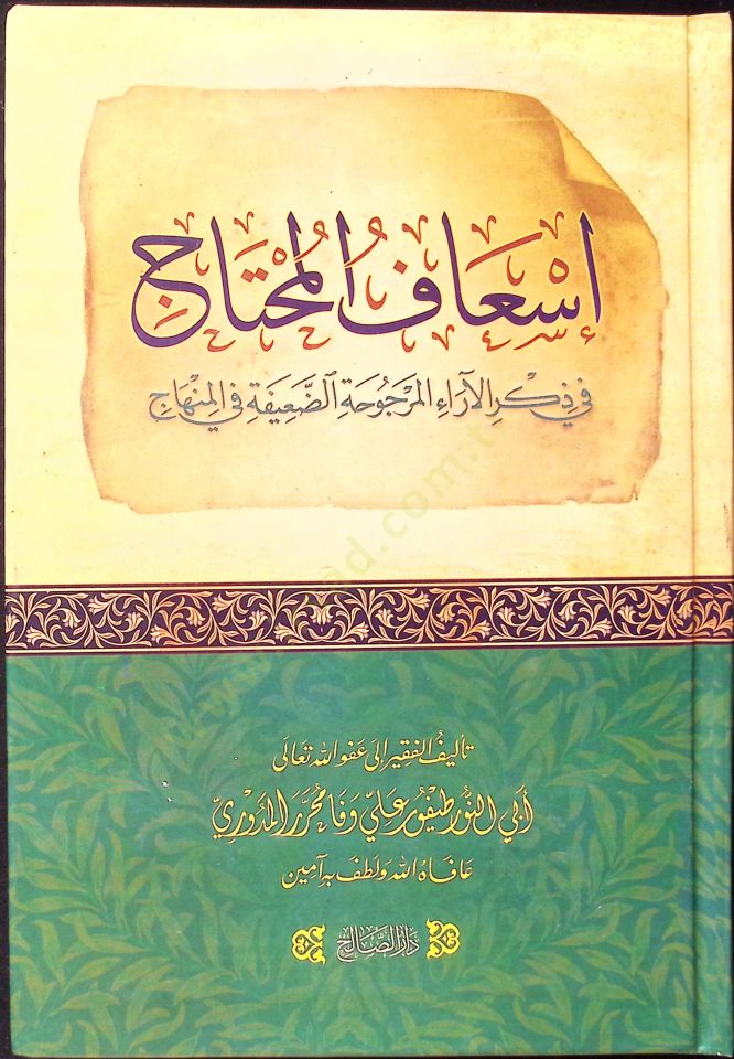 İsaf el-Muhtac fi Zikril-Arael-Mercuha ed-Daife fil-Minhac - اسعاف المحتاج في ذكر الآراء المرجوحة الضعيفة في المنهاج