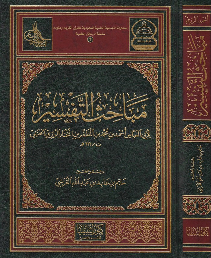 Mebahisüt-Tefsir  - مباحث التفسير