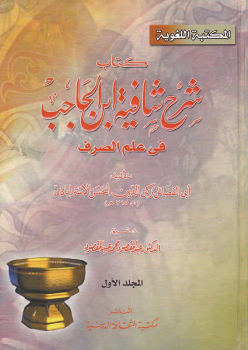 Şerhu Şafiyeti İbnil-Hacib fi İlmis-Sarf - شرح شافية أبن الحاجب في علم الصرف