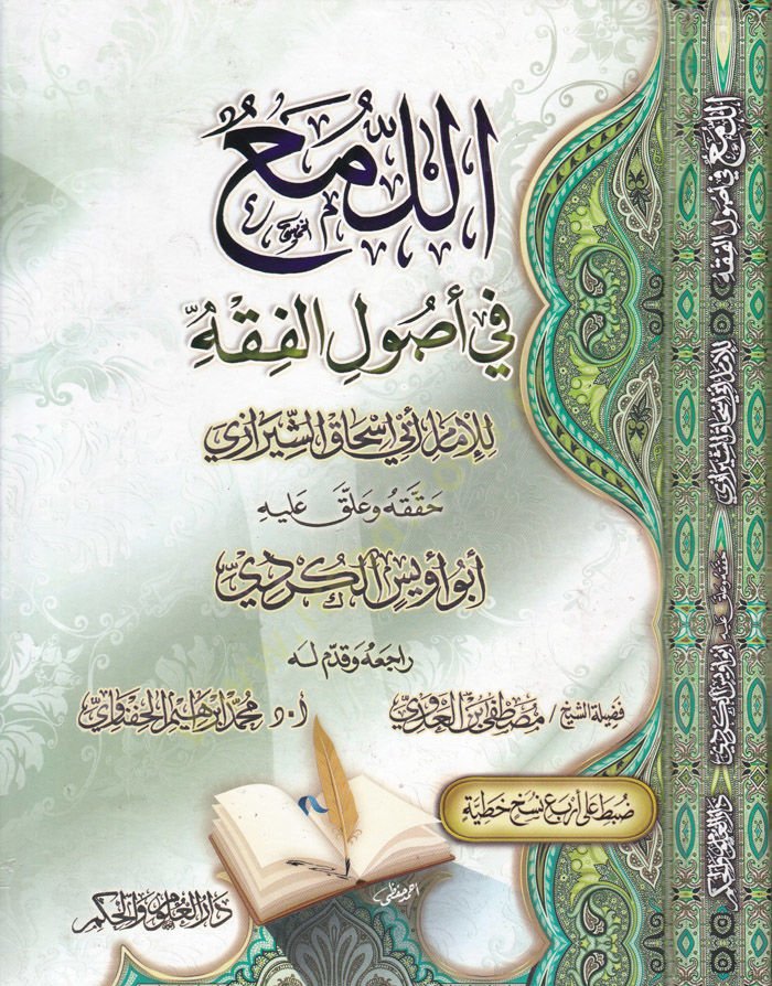 Al-Lüma' fi Usûli'l-Fiqh - اللمع في أصول الفقه