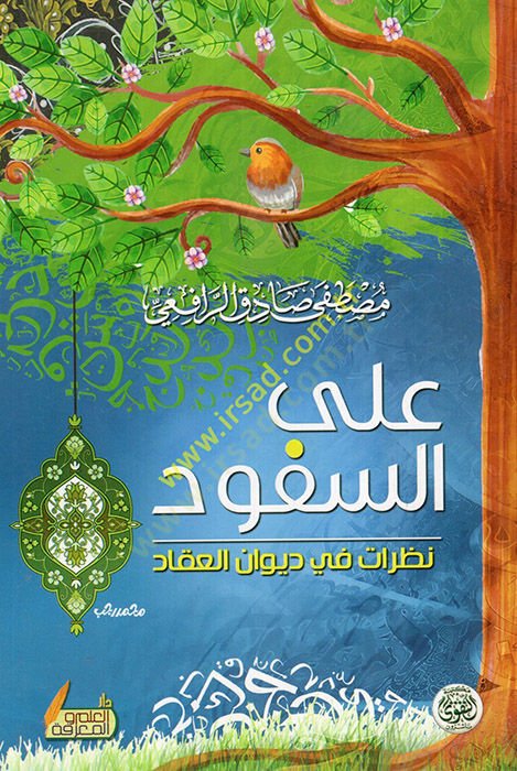 Ales-Süfud  - على السفود نظرات في ديوان العقاد